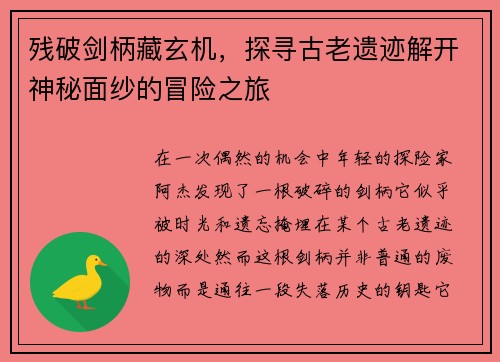 残破剑柄藏玄机，探寻古老遗迹解开神秘面纱的冒险之旅