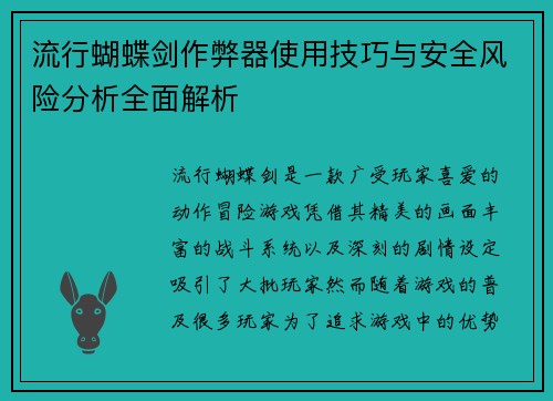 流行蝴蝶剑作弊器使用技巧与安全风险分析全面解析 流行蝴蝶剑作弊器使用技巧与安全风险分析全面解析