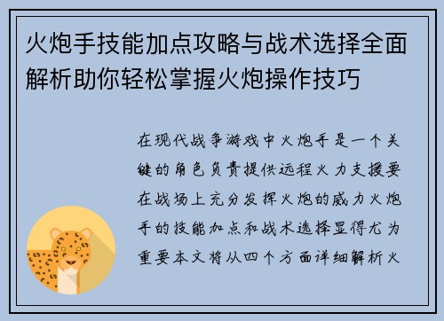 火炮手技能加点攻略与战术选择全面解析助你轻松掌握火炮操作技巧 火炮手技能加点攻略与战术选择全面解析助你轻松掌握火炮操作技巧