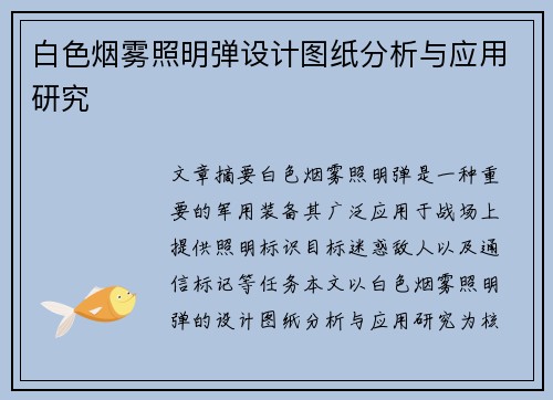 白色烟雾照明弹设计图纸分析与应用研究