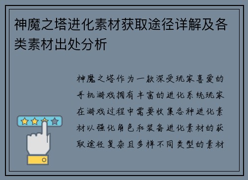 神魔之塔进化素材获取途径详解及各类素材出处分析