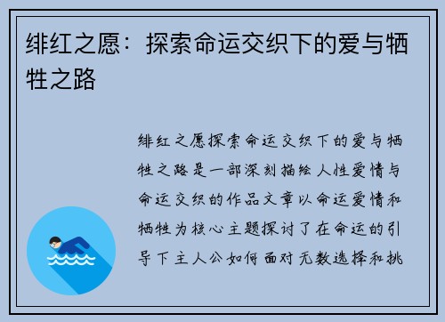 绯红之愿：探索命运交织下的爱与牺牲之路