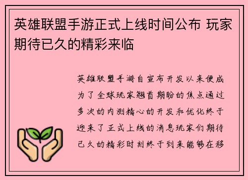 英雄联盟手游正式上线时间公布 玩家期待已久的精彩来临
