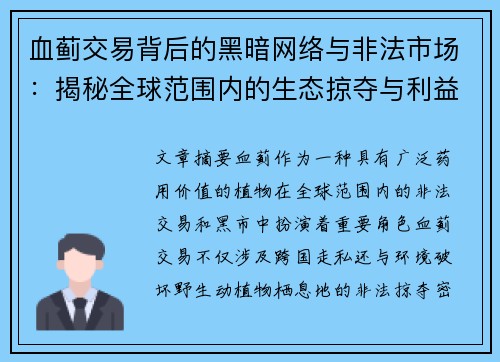 血蓟交易背后的黑暗网络与非法市场：揭秘全球范围内的生态掠夺与利益链条