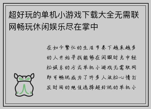 超好玩的单机小游戏下载大全无需联网畅玩休闲娱乐尽在掌中