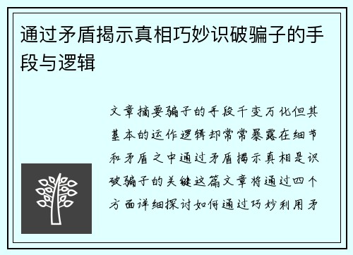 通过矛盾揭示真相巧妙识破骗子的手段与逻辑