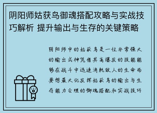阴阳师姑获鸟御魂搭配攻略与实战技巧解析 提升输出与生存的关键策略