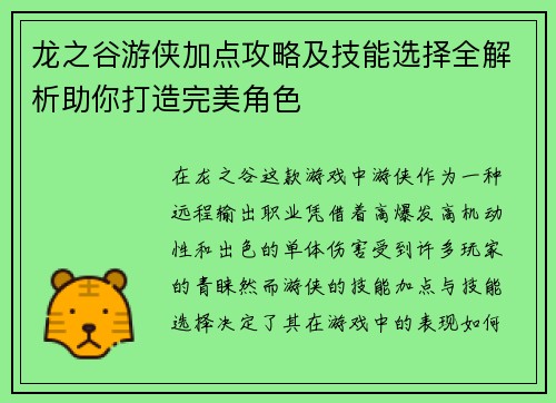 龙之谷游侠加点攻略及技能选择全解析助你打造完美角色