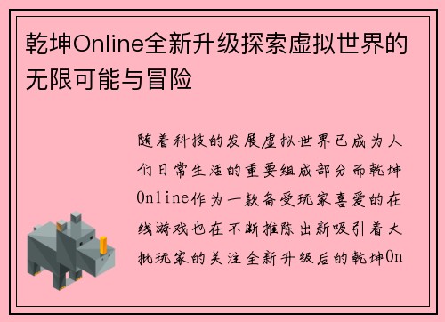 乾坤Online全新升级探索虚拟世界的无限可能与冒险