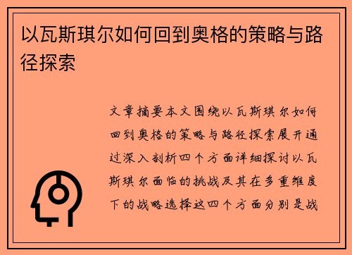 以瓦斯琪尔如何回到奥格的策略与路径探索