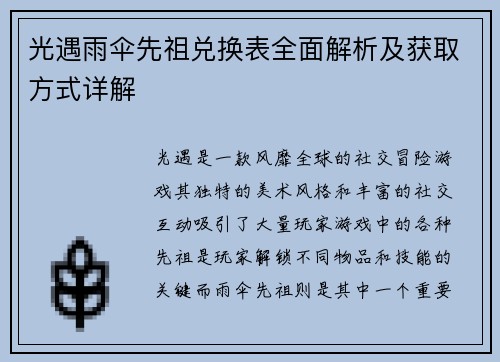 光遇雨伞先祖兑换表全面解析及获取方式详解