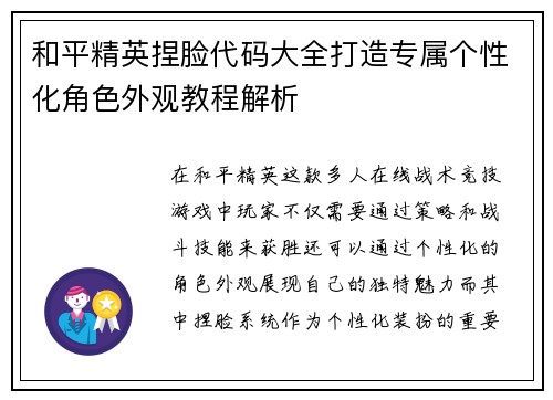 和平精英捏脸代码大全打造专属个性化角色外观教程解析