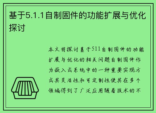 基于5.1.1自制固件的功能扩展与优化探讨