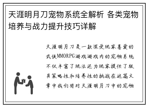 天涯明月刀宠物系统全解析 各类宠物培养与战力提升技巧详解