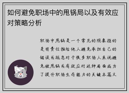 如何避免职场中的甩锅局以及有效应对策略分析 如何避免职场中的甩锅局以及有效应对策略分析