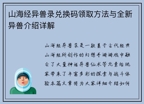 山海经异兽录兑换码领取方法与全新异兽介绍详解